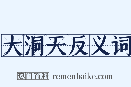 大洞天反义词是什么意思的图片